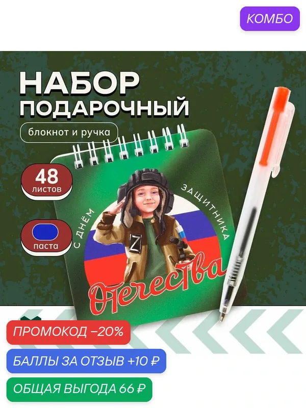 Набор блокнот 48 листов + ручка "С 23 февраля", 13, 5 х 15 см 9193878 — ArtFox, 10 баллов за отзыв Яндекс Маркет