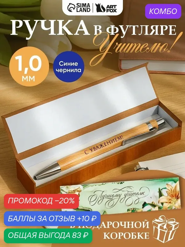 Бамбуковая ручка "Лучшему учителю", 1.0 мм, в деревянном футляре, синяя паста — ArtFox, скидка по промокоду Яндекс Маркет