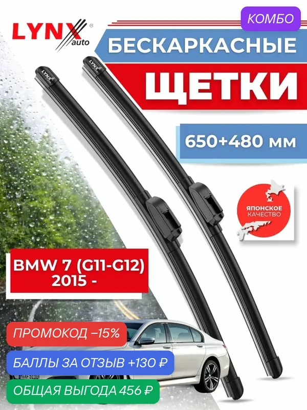 Дворники автомобильные на BMW 7 (G11 - G12) / БМВ 7 серии 2015 2016 2017 2018 2019 2020 2021 2022 2023 / щетки стеклоочистителя бескаркасные — LYNXauto, промокод и 130 баллов за отзыв Яндекс Маркет
