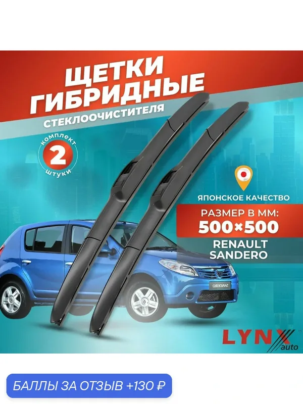 Дворники автомобильные на Renault Sandero I / Рено Сандеро 2009 2010 2011 2012 2013 2014 / щеткK604 — LYNXauto, 130 баллов за отзыв Яндекс Маркет