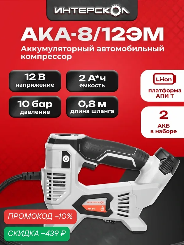 Аккумуляторный компрессор ИНТЕРСКОЛ АКА-8/12ЭМ, 12 В, 10.3 бар, с 2 АКБ 2 Ач и ЗУ, 812.2.2.70 — Интерскол, скидка по промокоду Яндекс Маркет