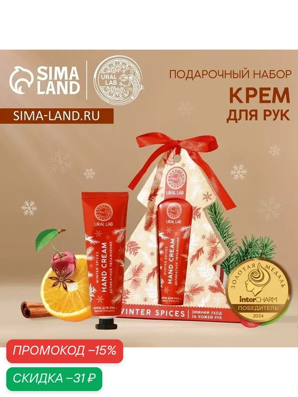 Новый Год. Крем для рук Winter Spices, 30 мл, аромат зимних пряностей — URAL LAB, скидка по промокоду Яндекс Маркет