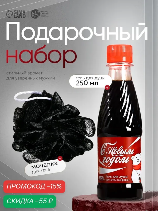 Подарочный набор, гель для душа 250 мл и мочалка, с ароматом газировки, для подарка на Новый Год мужчине — Чистое счастье, скидка по промокоду Яндекс Маркет