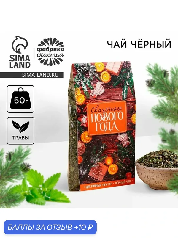 Фабрика счастья Новый год! Чай "Сказочного Нового года", 50 г. — Фабрика счастья, 10 баллов за отзыв Яндекс Маркет
