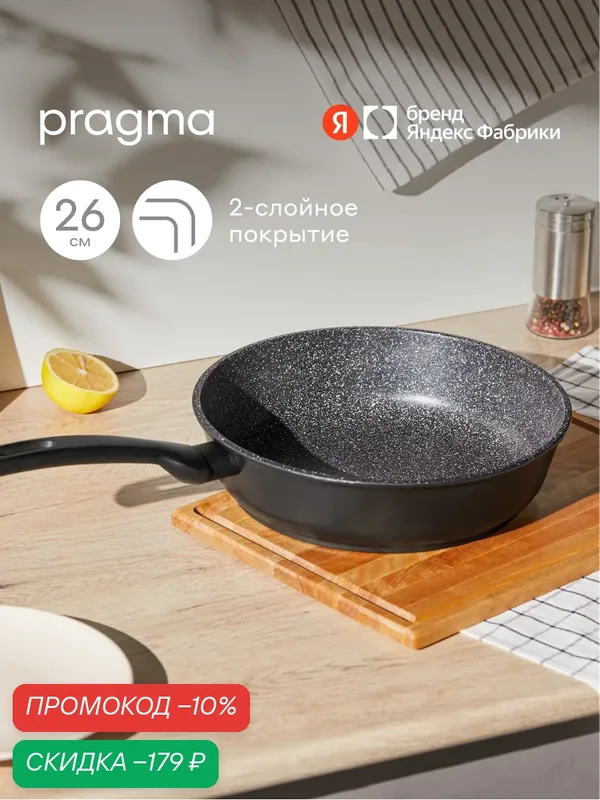 Сковорода из литого алюминия Pragma Kelkas 26 см с антипригарным покрытием — Pragma, скидка по промокоду Яндекс Маркет