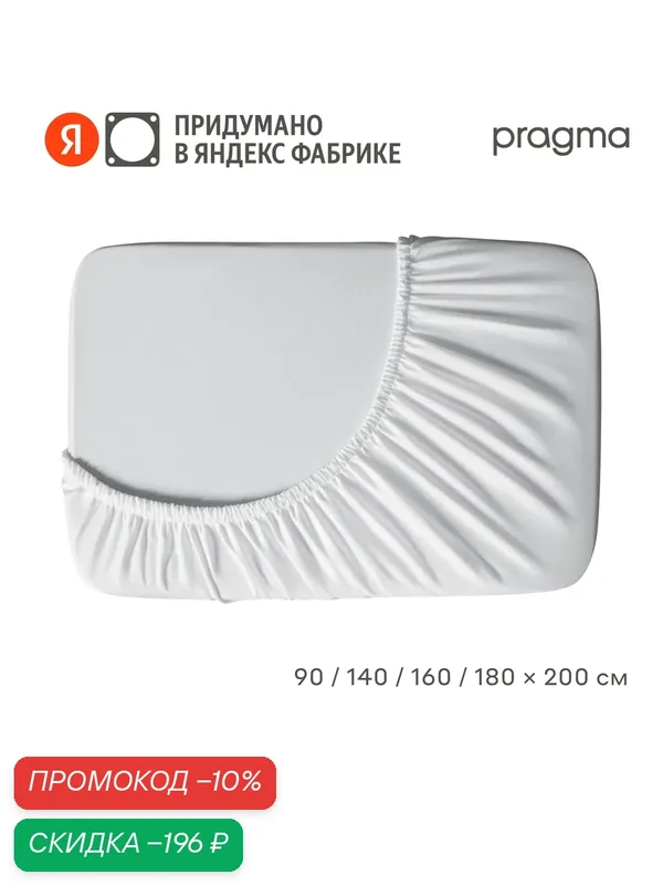 Простыня на резинке 90*200 см Pragma Sherneby, хлопок, лиоцелл, белый — Pragma, скидка по промокоду Яндекс Маркет