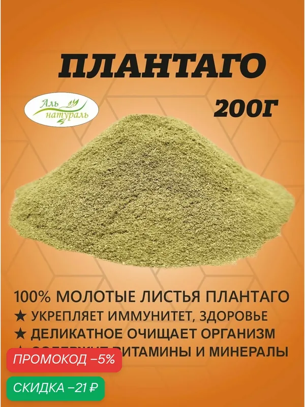 Плантаго / псиллиум, молотые листья подорожника 200 г — Аль натураль, скидка по промокоду Яндекс Маркет