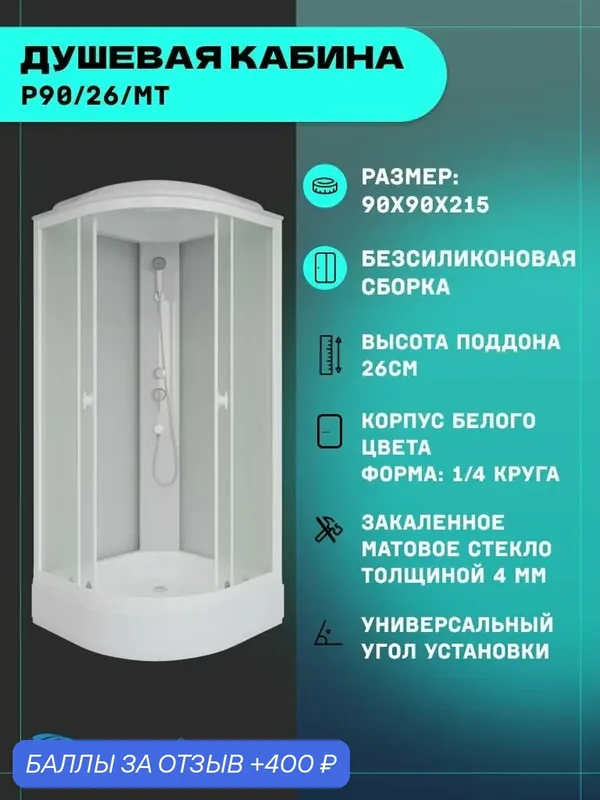 Душевая кабина Niagara Promo P90/26/MT (90х90х215) 4 места — Niagara, 400 баллов за отзыв Яндекс Маркет