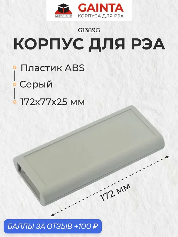 Пластиковый корпус для портативных устройств GAINTA G1389G, светло-серый, ABS-пластик, 172x77x25 мм — GAINTA, 100 баллов за отзыв Яндекс Маркет