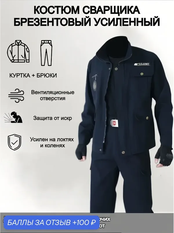 Костюм сварщика Мужская рабочая одежда (подходит для сварщика/автомеханика/строителя) — ROMIKY, 100 баллов за отзыв Яндекс Маркет