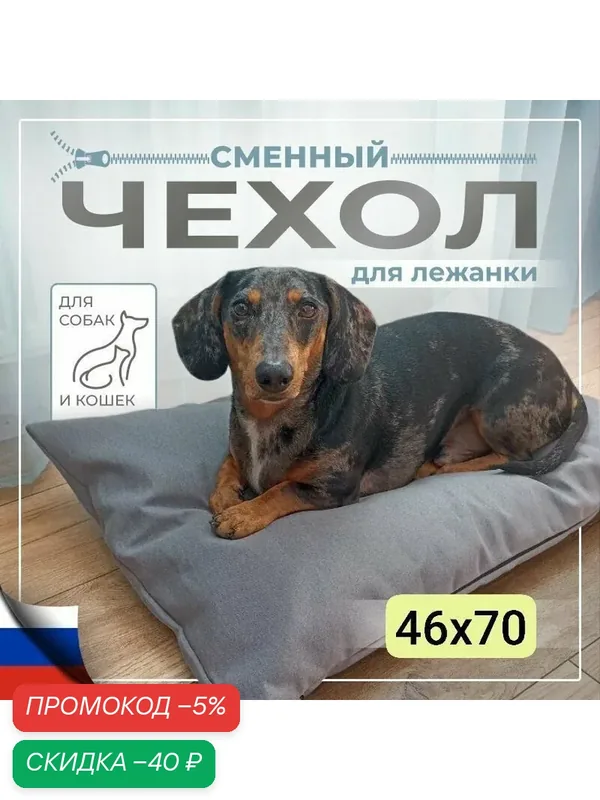 Сменный чехол для лежанки для кошей и собак 46х70 см прочный со скрытой молнией, серый — ZVERENYSH, скидка по промокоду Яндекс Маркет