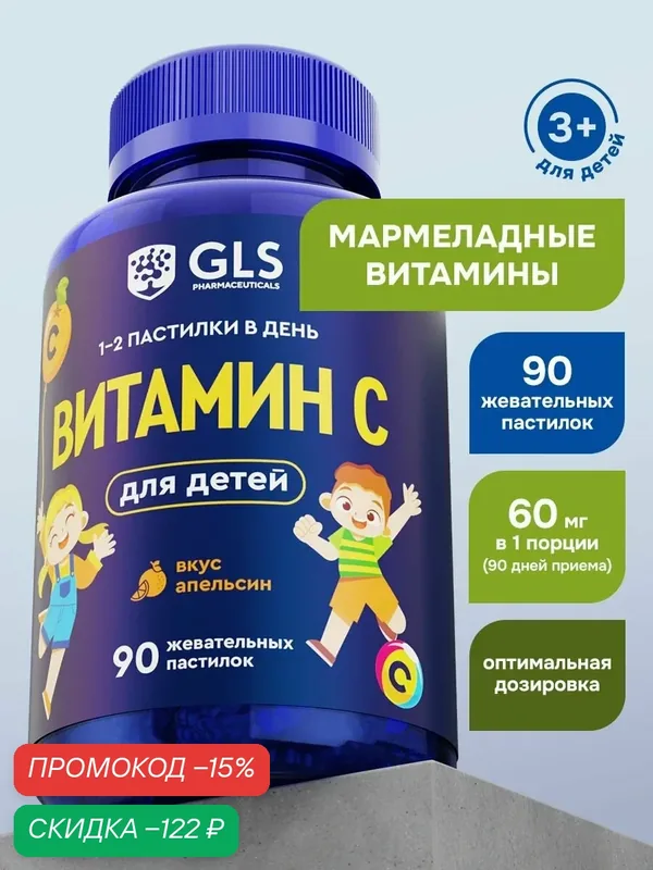 Витамин с для детей, мармеладные пастилки со вкусом апельсина, детские витамины, 90 пастилок — GLS pharmaceuticals, скидка по промокоду Яндекс Маркет