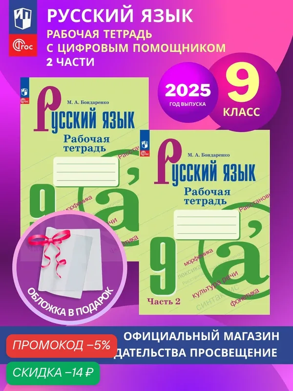 Русский язык. 9 класс. Рабочая тетрадь. В 2 частях. Комплект 2025 год. ФГОС — Просвещение, скидка по промокоду Яндекс Маркет