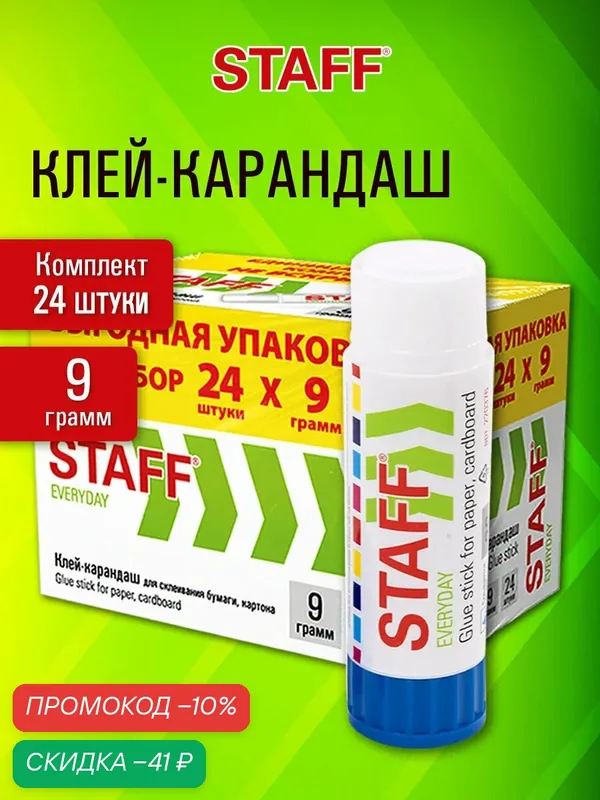 Клей карандаш канцелярский для бумаги и картона, набор 24 штуки по 9 г для школы, офиса, Staff Everyday, 273016 — STAFF, скидка по промокоду Яндекс Маркет