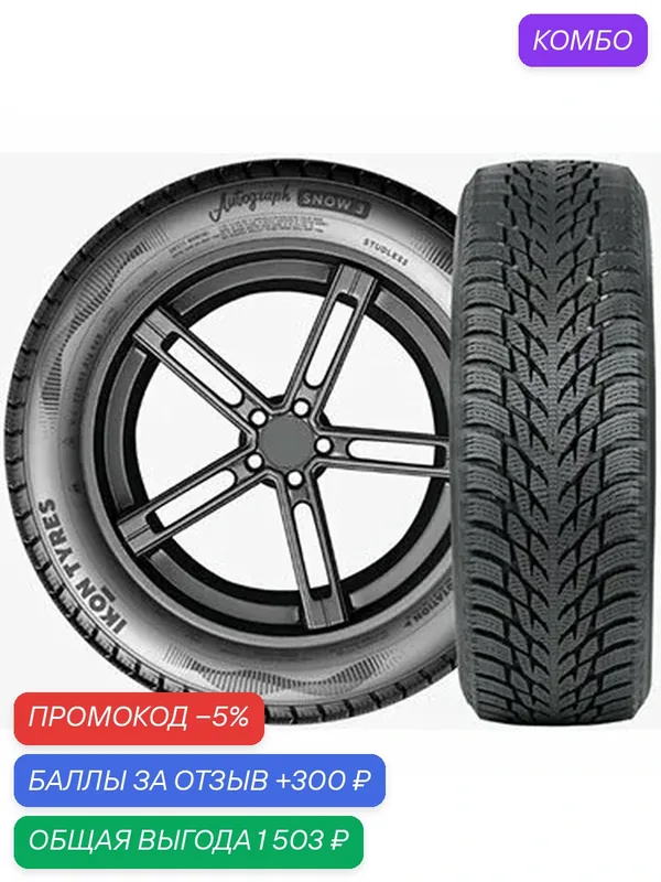 Шина Ikon Tyres Autograph Snow 3 SUV 275/40 R21 107T — IKON TYRES, промокод и 300 баллов за отзыв Яндекс Маркет