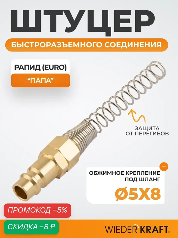 Штуцер быстроразъемного соединения с пружиной 5x8 мм, латунь WDK-S20PPB — WIEDERKRAFT, скидка по промокоду Яндекс Маркет