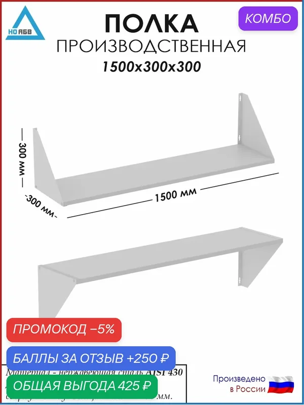 Полка настенная кухонная/производственная ПН-АБВ 1500х300х300 для общепита (нержавеющая сталь) — НО АБВ, скидка по промокоду Яндекс Маркет