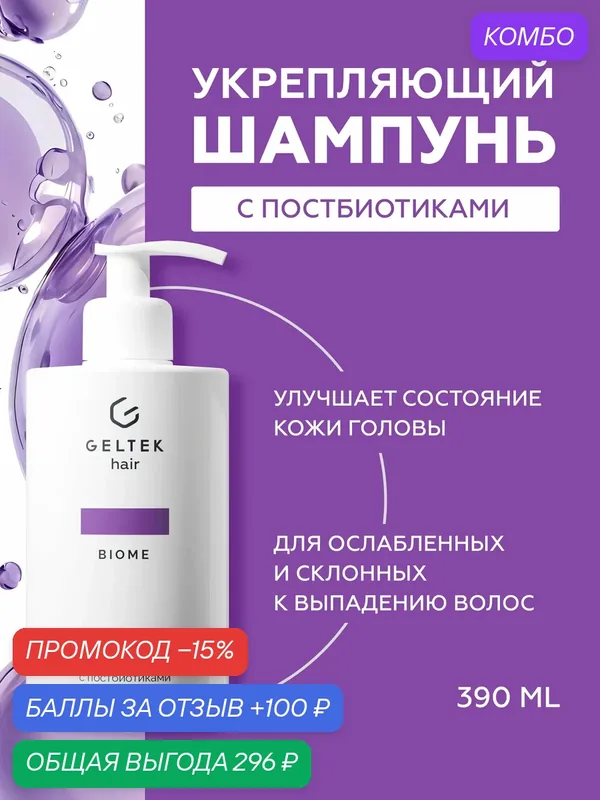 Гельтек Шампунь для волос укрепляющий с постбиотиками и комплексом растительных экстрактов от выпадения Geltek Hair 390 мл — Гельтек, промокод и 100 баллов за отзыв Яндекс Маркет