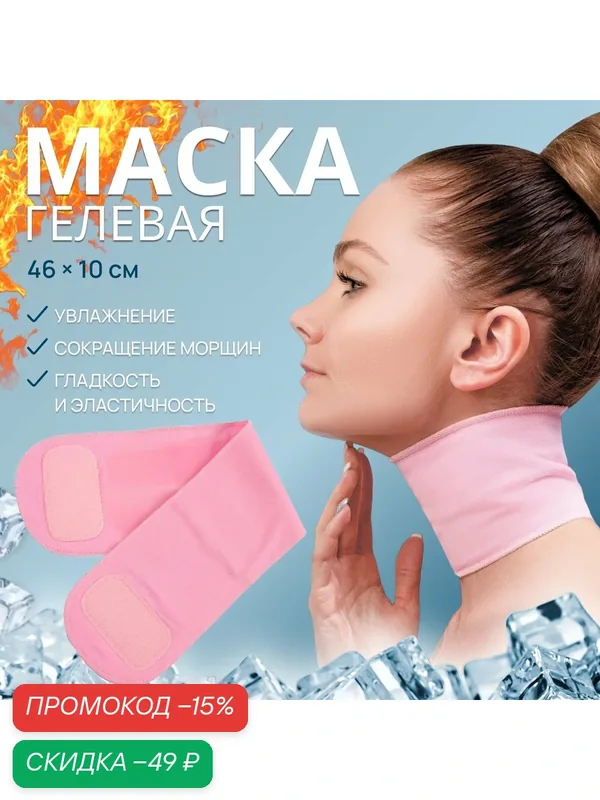 Гелевая SPA-маска для шеи QF многоразовая, на липучке, размер 46×10 см, цвет розовый — Queen Fair, скидка по промокоду Яндекс Маркет