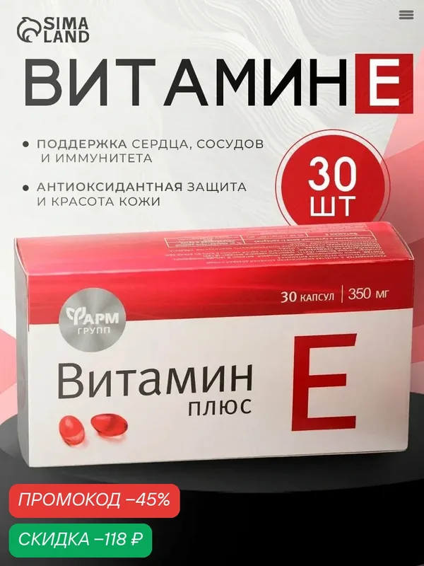 Витамин Е Фармгрупп "Витамин Е Плюс", в капсулах, 350мг, 30 капсул — Фармгрупп, скидка по промокоду Яндекс Маркет