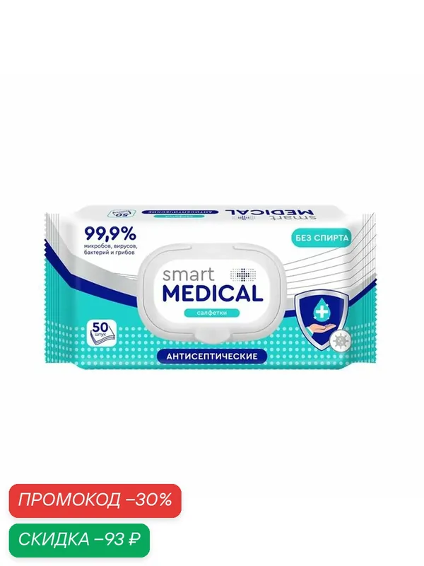 Влажные салфетки Smart medical, антисептические, с пластиковым клапаном 50 шт. — Smart Medical, скидка по промокоду Яндекс Маркет