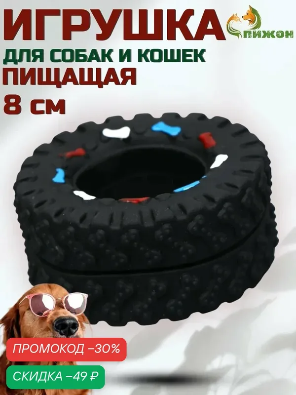 Игрушка для собак Пижон "Покрышка", пищащая, виниловая, 8x4x8 см — ПИЖОН, скидка по промокоду Яндекс Маркет