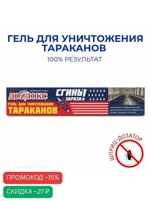 Гель от тараканов "Дохлокс Сгиньзараза", шприц, бесцветный, 30г — Дохлокс, скидка по промокоду Яндекс Маркет