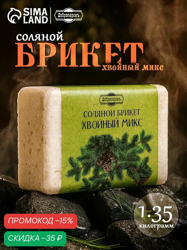 Соляной брикет "Хвойный микс" ель, сосна, пихта 1, 35 кг "Добропаровъ" — Добропаровъ, скидка по промокоду Яндекс Маркет