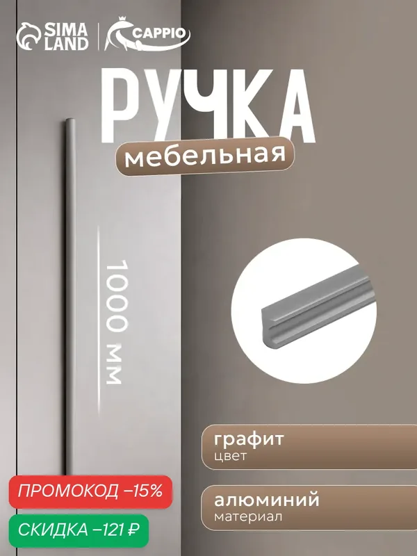 Ручка-скоба CAPPIO RSC022, алюминий, межосевое расстояние 960 мм, цвет графит — CAPPIO, скидка по промокоду Яндекс Маркет