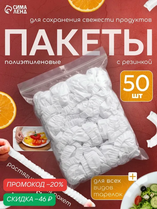 Набор пакетов для сохранения свежести продуктов с резинкой, Ø до 49 см, 50 шт. — Upak Land, скидка по промокоду Яндекс Маркет