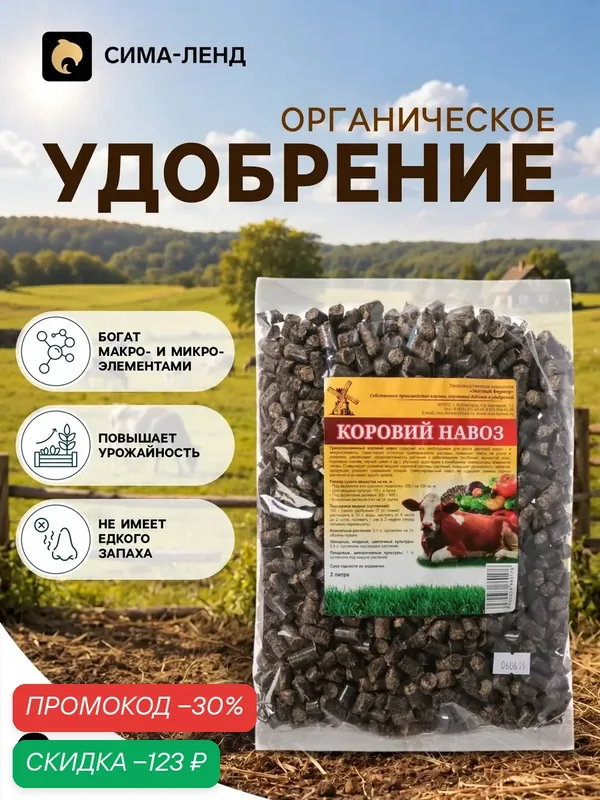 Удобрение Знатный Фермер "Коровий Навоз", органическое, гранулированный, 2 л. — Знатный Фермер, скидка по промокоду Яндекс Маркет