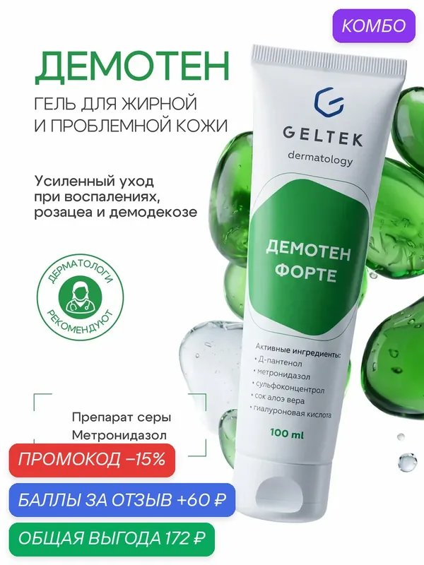 Гельтек Гель для лица Демотен Форте против акне, прыщей, розацеа и демодекоза для жирной и проблемной кожи, 100 мл — Гельтек, промокод и 60 баллов за отзыв Яндекс Маркет