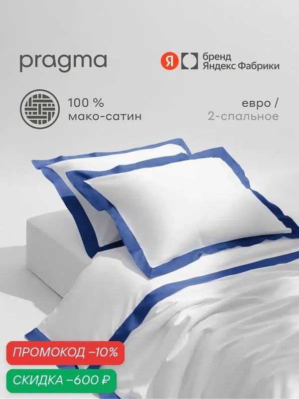 Комплект постельного белья мако-сатин без простыни Pragma Kimty евро, ультрамариново-белый — Pragma, скидка по промокоду Яндекс Маркет