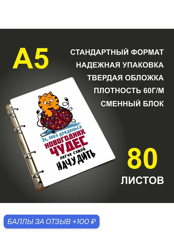 Блокнот A5 деревянный #huskydom Эх, пока дождешься новогодних чудес - легче самой начудить — #HUSKYDOM, 100 баллов за отзыв Яндекс Маркет