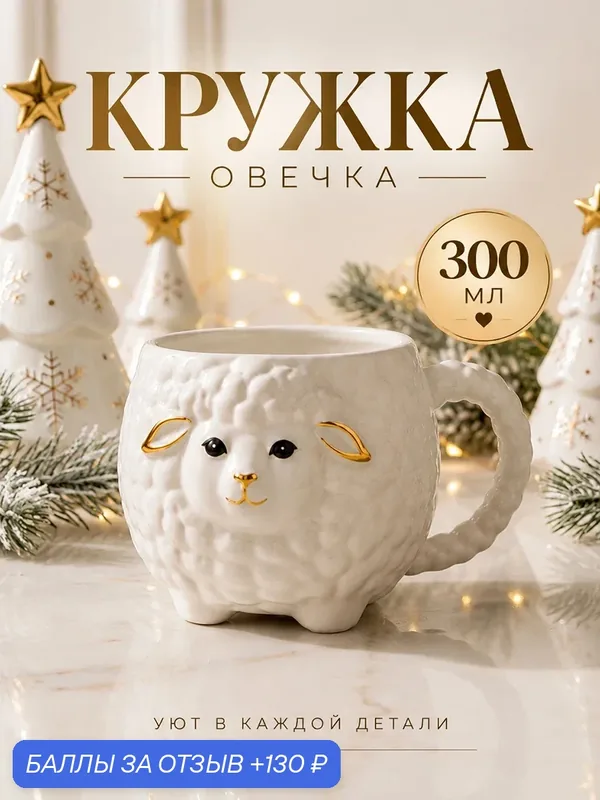Кружка, чашка 300 мл Elan Gallery Овечка белый с золотистым, фарфор — Elan gallery, скидка по промокоду Яндекс Маркет