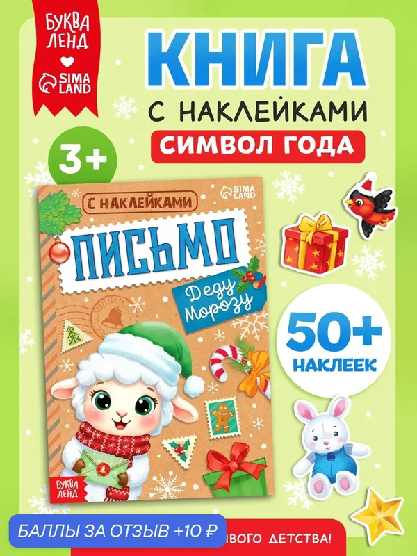 Новогодняя книга с наклейками «Письмо Деду Морозу. Овечка», 12 стр, 50+ наклеек, письмо деду Морозу — Буква-Ленд, 10 баллов за отзыв Яндекс Маркет