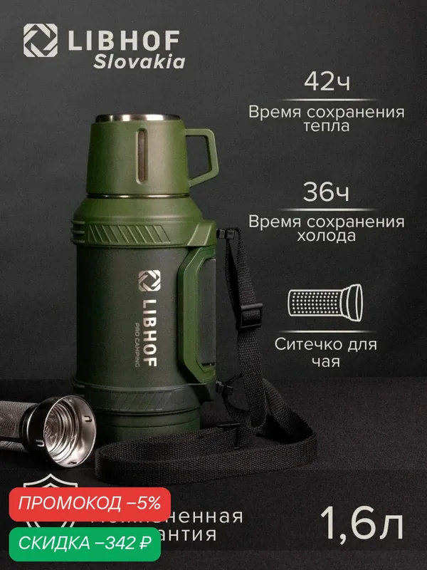 Термос Libhof TC-1600 ranger olive, 1, 6л, ситечко для чая, нержавеющая сталь, ударопрочный корпус, пожизненная гарантия — скидка по промокоду Яндекс Маркет