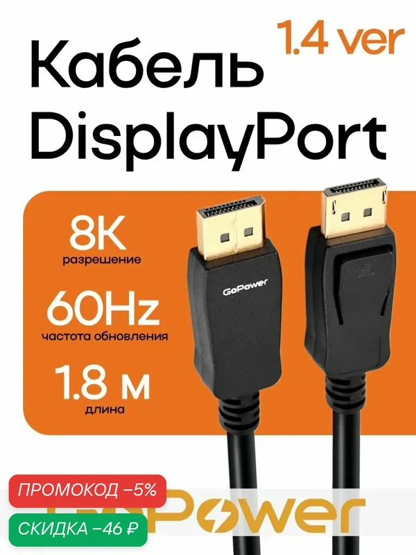 Кабель DisplayPort-DisplayPort V1.4 8K 60Гц 1.8М — скидка по промокоду Яндекс Маркет