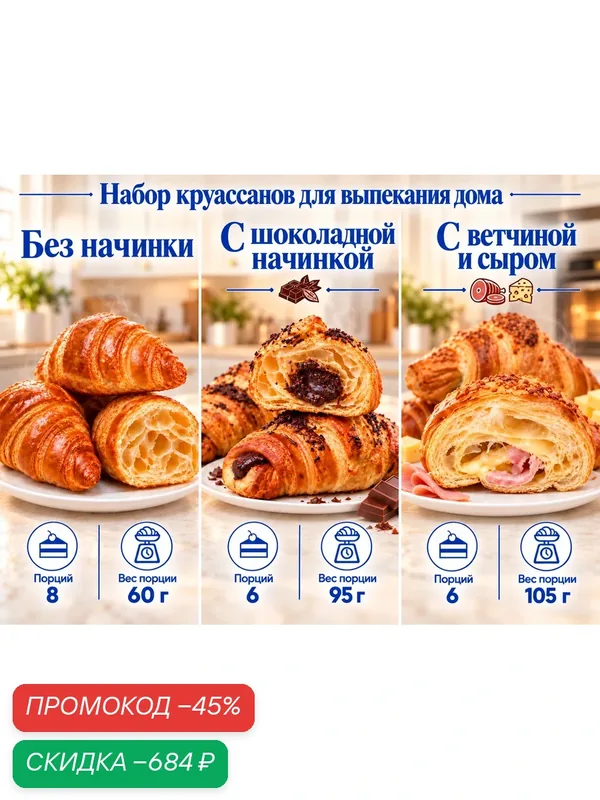 Набор круассанов, 3 вида: шоколадные 570 г, с ветчиной и сыром 630 г, без начинки 480 г, замороженные для выпекания — Dessert Fantasy, скидка по промокоду Яндекс Маркет