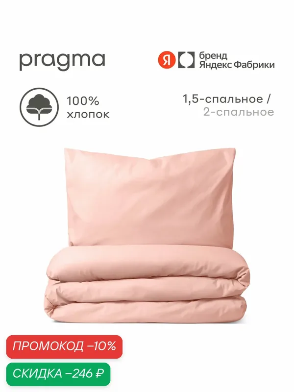 Комплект постельного белья без простыни Pragma Telso 1, 5 спальный, туманный розовый — Pragma, скидка по промокоду Яндекс Маркет