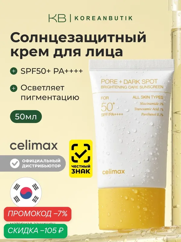 Осветляющий солнцезащитный крем для лица | Celimax SPF Pore+Dark Spot Brightening Care Sunscreen 50ml — celimax, скидка по промокоду Яндекс Маркет