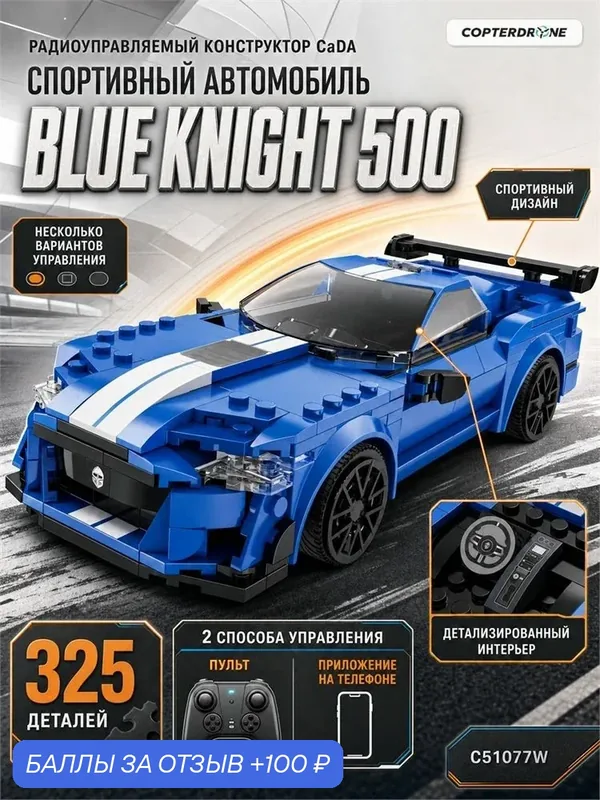 Радиоуправляемый конструктор CaDA спортивный автомобиль Blue Knight 500 (325 деталей) - C51077W — CaDA, 100 баллов за отзыв Яндекс Маркет