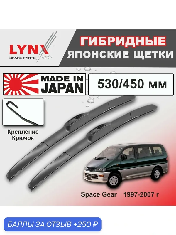 Дворники Mitsubishi Space Gear / Митсубиси Спэйс Гир рест. 1997-2000 2001 2002 2003 2004 2005 2006 2007 Щетки стеклоочистителя гибридные ОЕМ для автомобиля LYNXauto 530мм-450мм к-т 2 шт. — LYNXauto, скидка по промокоду Яндекс Маркет