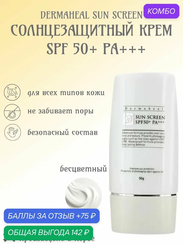 Dermaheal Солнцезащитный крем для лица Sun Screen SPF50+PA+++ 50мл — Dermaheal, промокод и 75 баллов за отзыв Яндекс Маркет