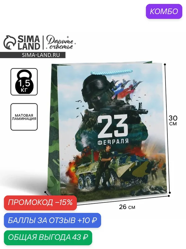 Пакет подарочный ламинированный вертикальный, упаковка, «С 23 февраля», M 26 х 30 х 9 см — Дарите счастье, промокод и 10 баллов за отзыв Яндекс Маркет