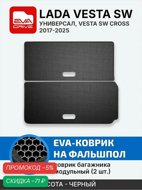 Коврик в багажник Lada Vesta SW с фальшполом, модульный, раздельный, 2 части, EVA-DRIVE, черный — EVA DRIVE, промокод и 100 баллов за отзыв Яндекс Маркет