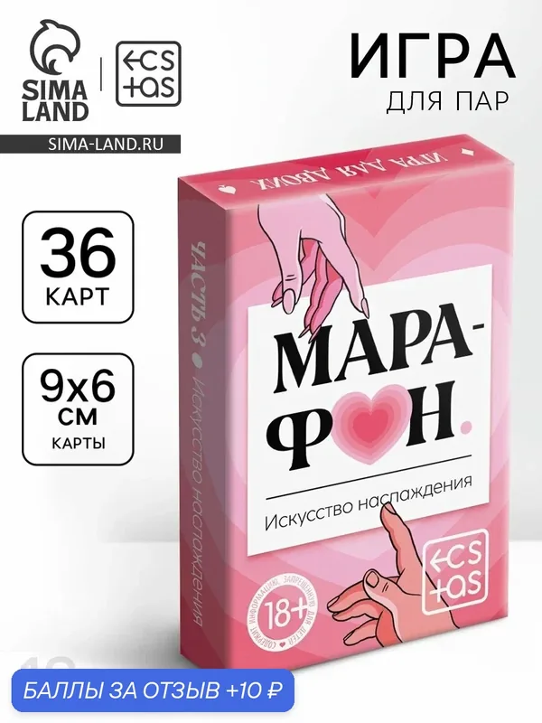 Игральные карты для пар "Марафон. Искусство наслаждения", 36 карт, 18+ — 10 баллов за отзыв Яндекс Маркет
