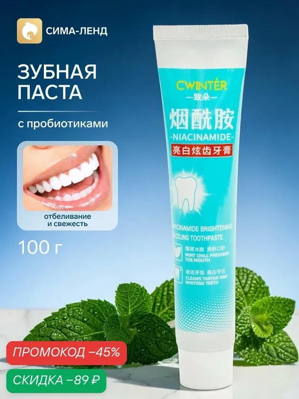 Зубная паста с пробиотиками «Отбеливание и свежесть», 100 грамм — Сима-ленд, скидка по промокоду Яндекс Маркет