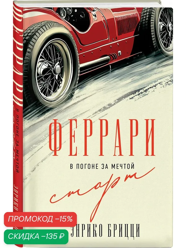 Брицци Э. Феррари. В погоне за мечтой. Старт (#1) — ЭКСМО, скидка по промокоду Яндекс Маркет