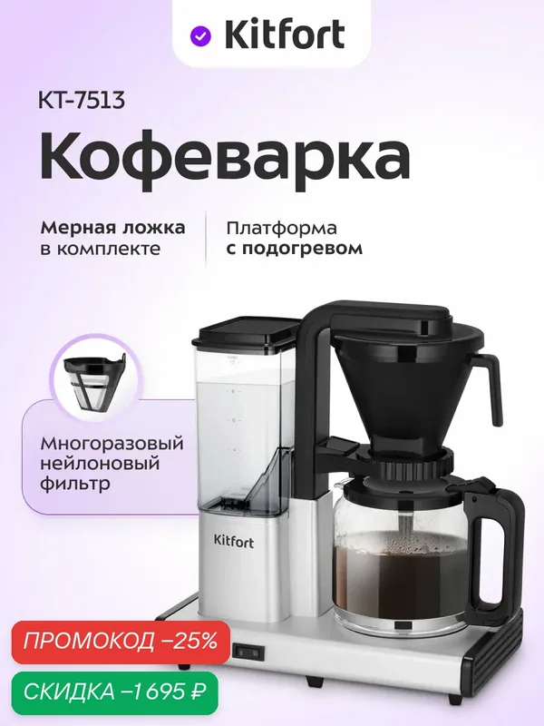 Кофеварка Kitfort КТ-7513 — Kitfort, скидка по промокоду Яндекс Маркет